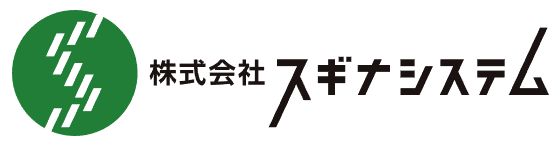 株式会社スギナシステム
